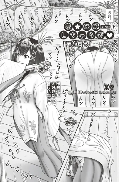 夢☆妊娠しちゃうぞ◇ 第2話