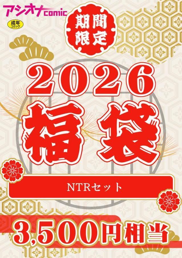 アシオナ福袋2026 NTRセット【18禁】