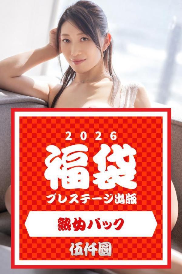 プレステージ出版福袋2026 熟女パック 伍仟圓 hitomiエロ漫画raw(同人誌)無料サンプル画像001