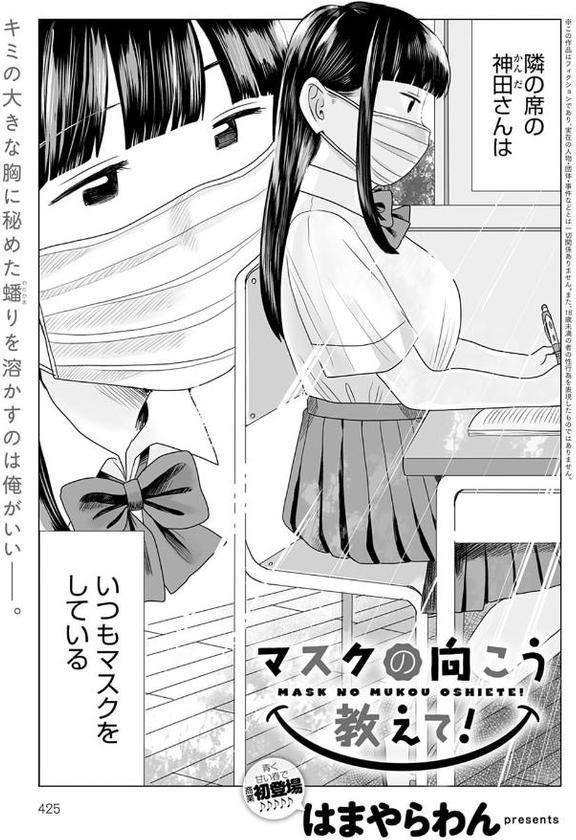 マスクの向こう教えて！