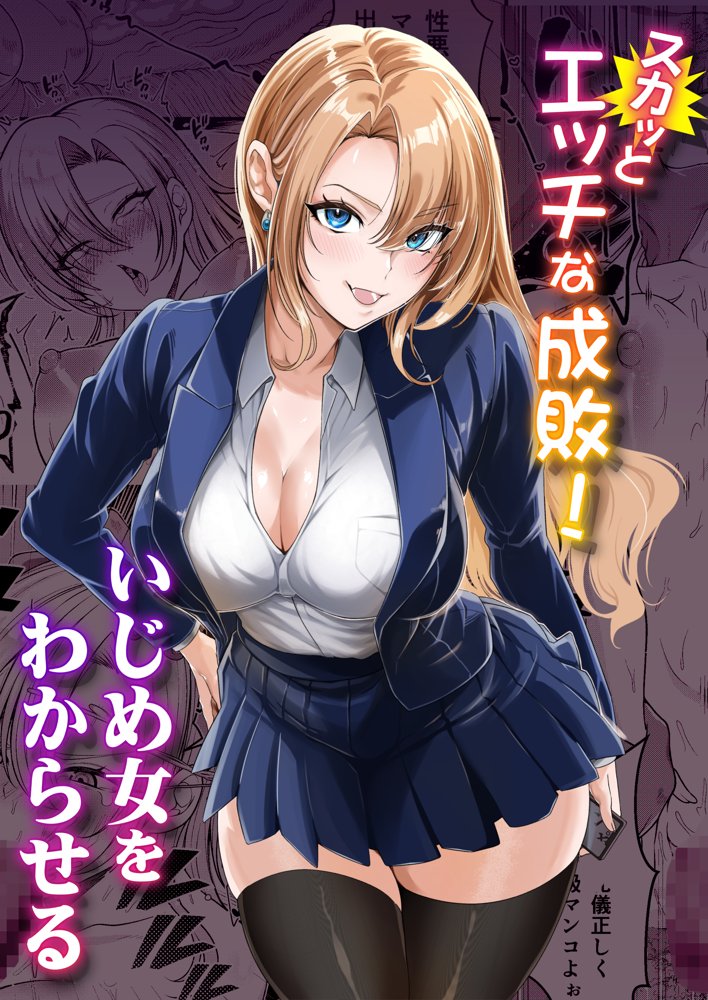 スカッとエッチな成敗！  〜いじめ女をわからせる〜