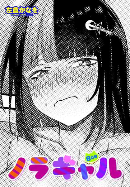 ノラギャル8匹目