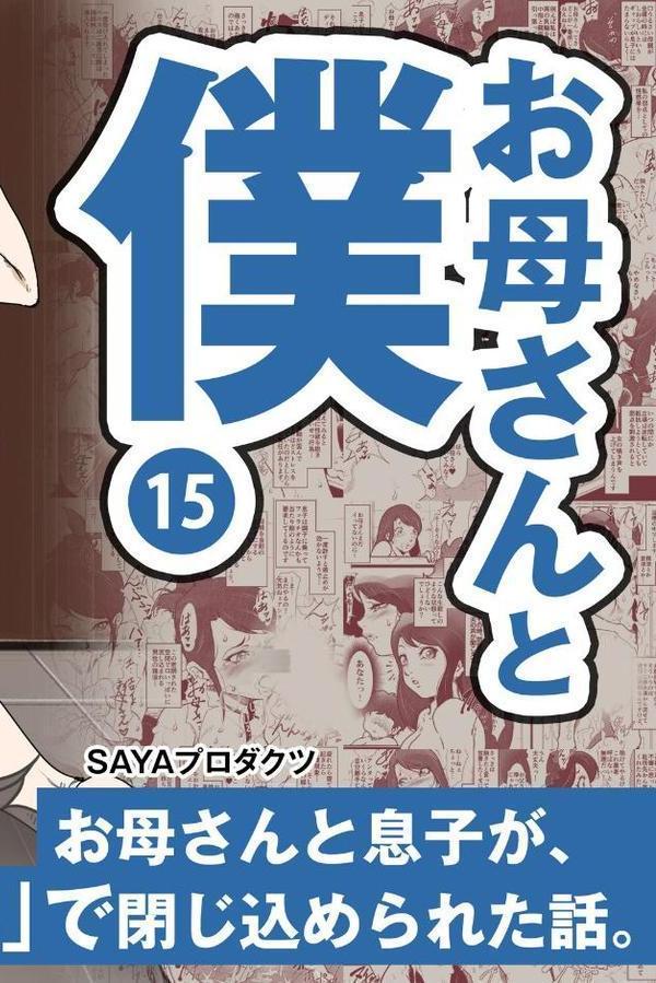 お母さんと僕（15）〜お母さんと息子が、お風呂場に「全裸」で閉じ込められた話。〜