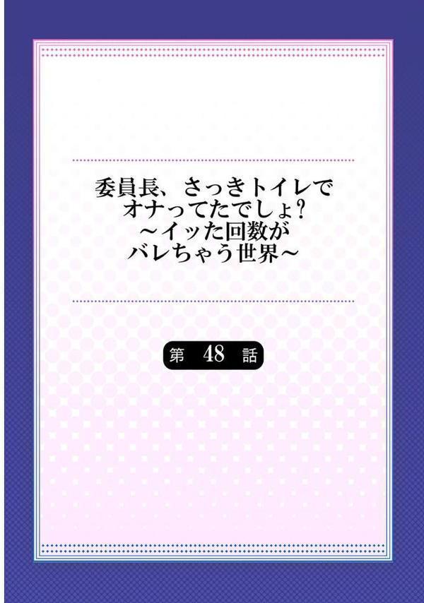 委員長、さっきトイレでオナってたでしょ？〜イッた回数がバレちゃう世界〜【単話】48