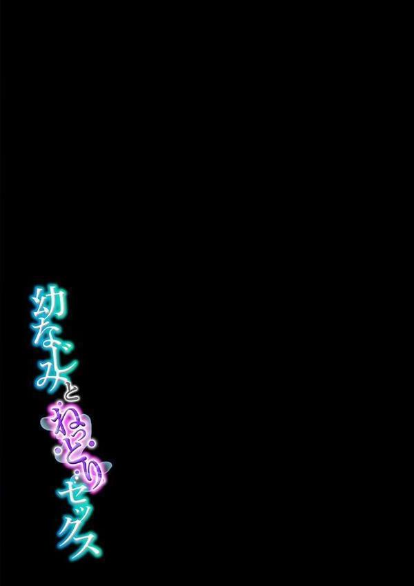 幼なじみとねっとりセックス（14）