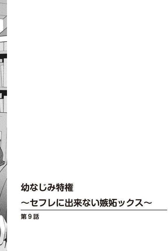 幼なじみ特権〜セフレに出来ない嫉妬ックス〜9