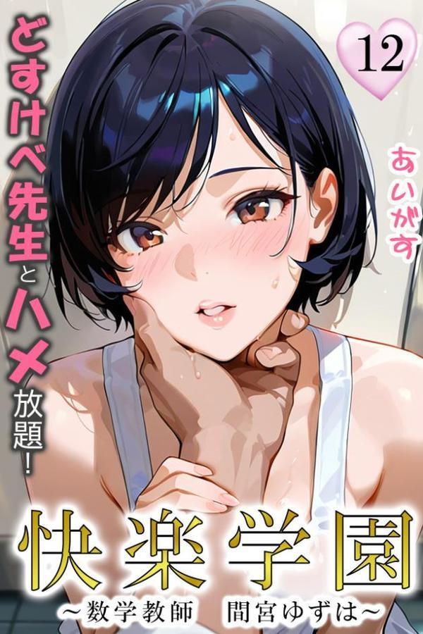 快楽学園 どすけべ先生とハメ放題!12 〜数学教師 間宮ゆずは〜 hitomiエロ漫画raw(同人誌)無料サンプル画像001