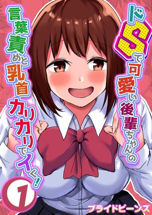 ドSで可愛い後輩ちゃんの言葉責めと乳首カリカリでイく！ 1