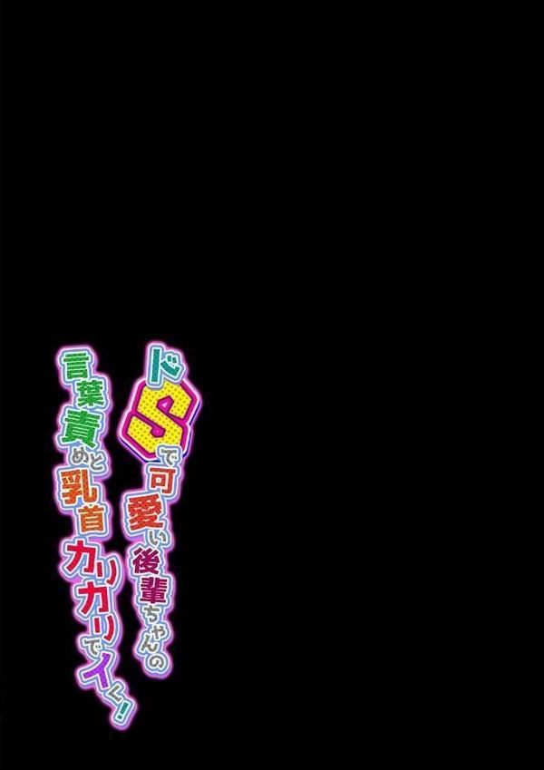 ドSで可愛い後輩ちゃんの言葉責めと乳首カリカリでイく！ 1