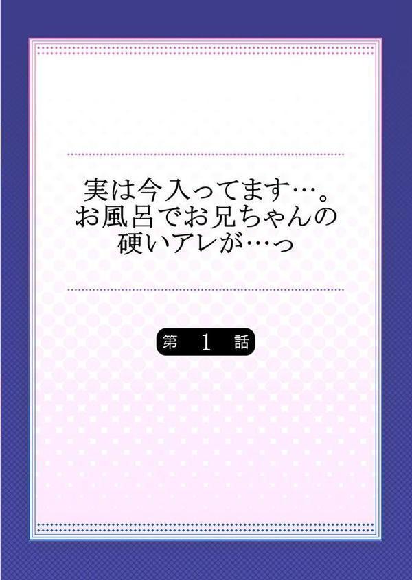 実は今入ってます…。お風呂でお兄ちゃんの硬いアレが…っ 1