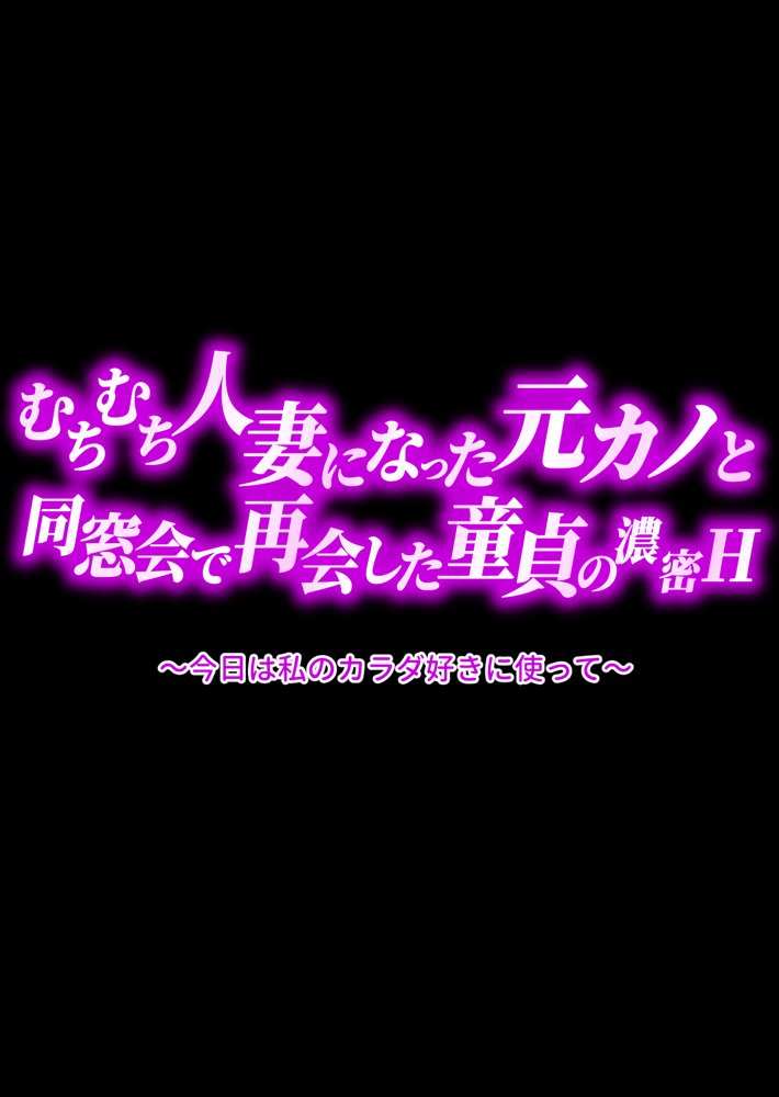 むちむち人妻になった元カノと同窓会で再会した童貞の濃密H 〜今日は私のカラダ好きに使って〜 hitomiエロ漫画raw(同人誌)無料サンプル画像029