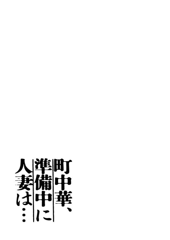 町中華、準備中に人妻は…