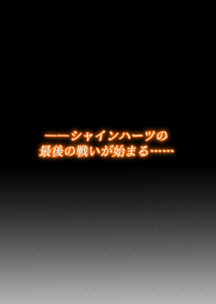 魔法少女シャインハーツ『第三章 陽ノ下ユウ』