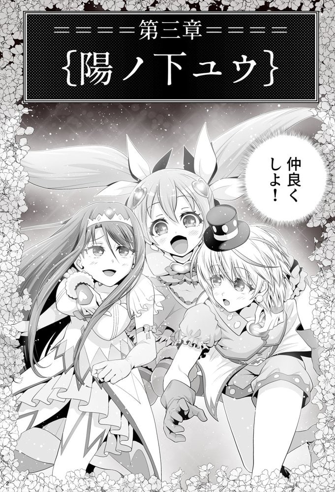 魔法少女シャインハーツ『第三章 陽ノ下ユウ』