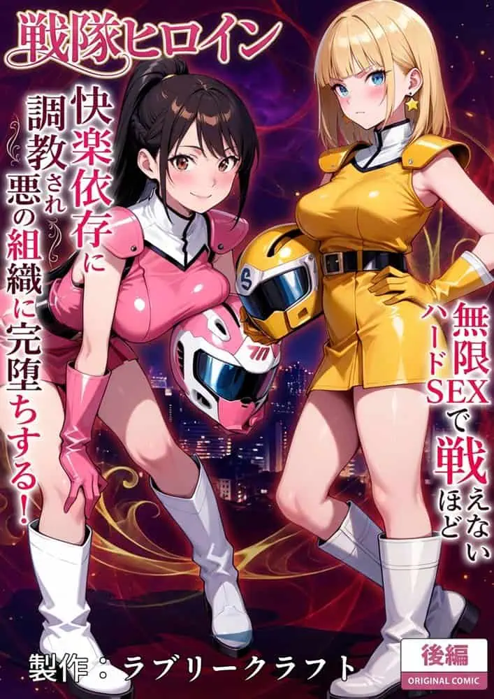 正義の戦隊ヒロイン！無限ハードSEXで戦えないほど快楽依存に調教され悪の組織に完堕ちする！・後編