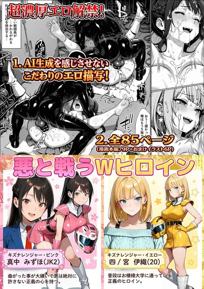 正義の戦隊ヒロイン！無限ハードSEXで戦えないほど快楽依存に調教され悪の組織に完堕ちする！・後編
