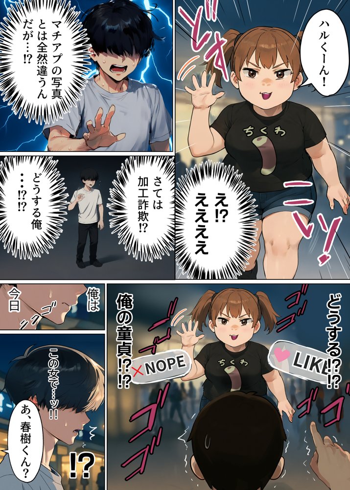 【実話】童貞マチアプ体験記！冴えないエンジニア（23）が愛を証明するまでwww