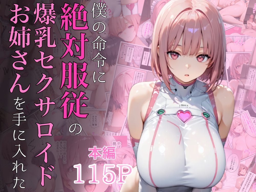 僕の命令に絶対服従の爆乳セクサロイドお姉さんを手に入れた hitomiエロ漫画raw(同人誌)無料サンプル画像001