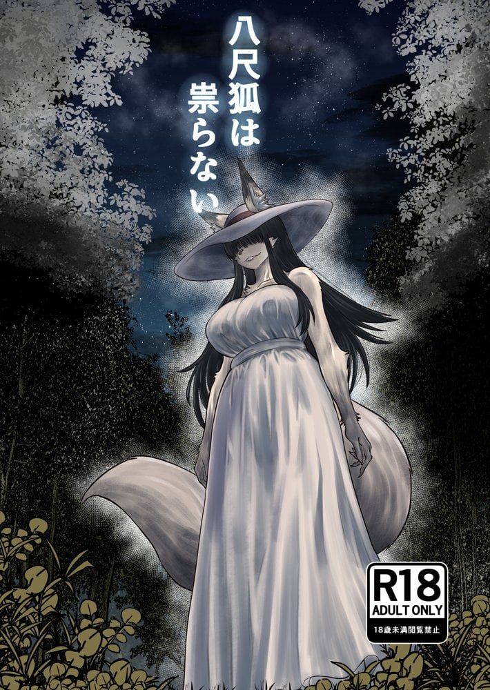 八尺狐は祟らない hitomiエロ漫画raw(同人誌)無料サンプル画像001