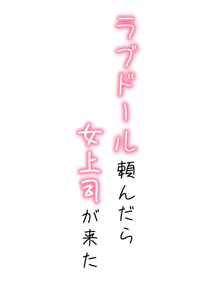 ラブドール頼んだら、女上司が来た hitomiエロ漫画raw(同人誌)無料サンプル画像001