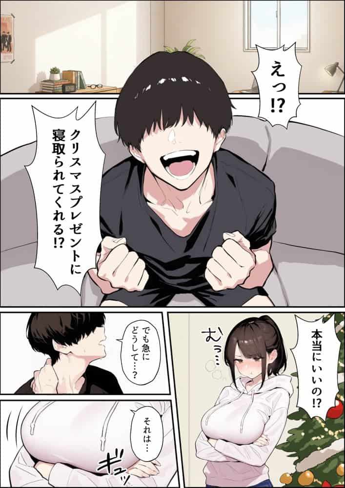 クリスマスプレゼントは寝取られでお願いします！  誰もが羨むHカップ彼女が絶倫チンポでイキ狂い
