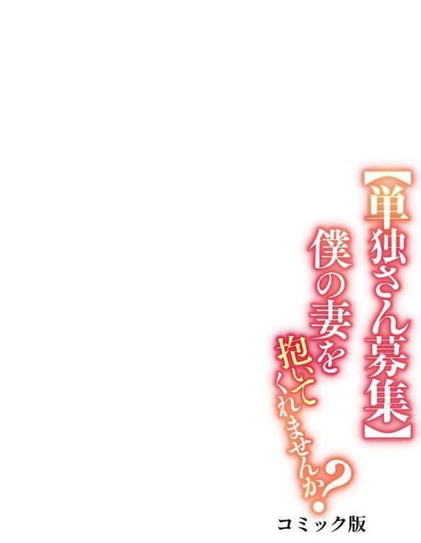 【単独さん募集】僕の妻を抱いてくれませんか？【フルカラー】（9）