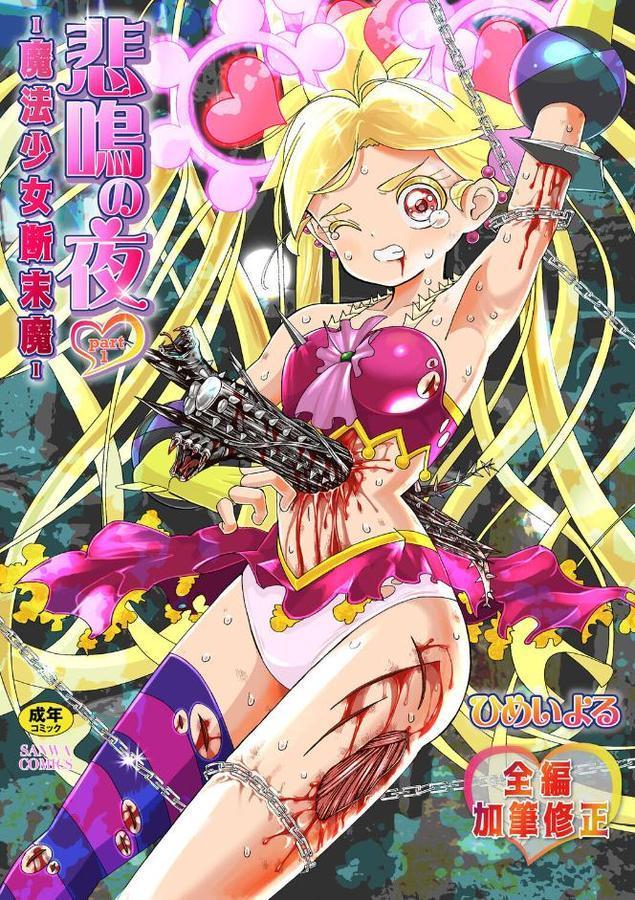 悲鳴の夜part1―魔法少女断末魔―