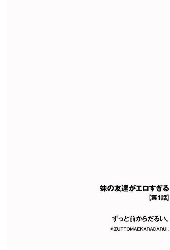 妹の友達がエロすぎる【第1話】