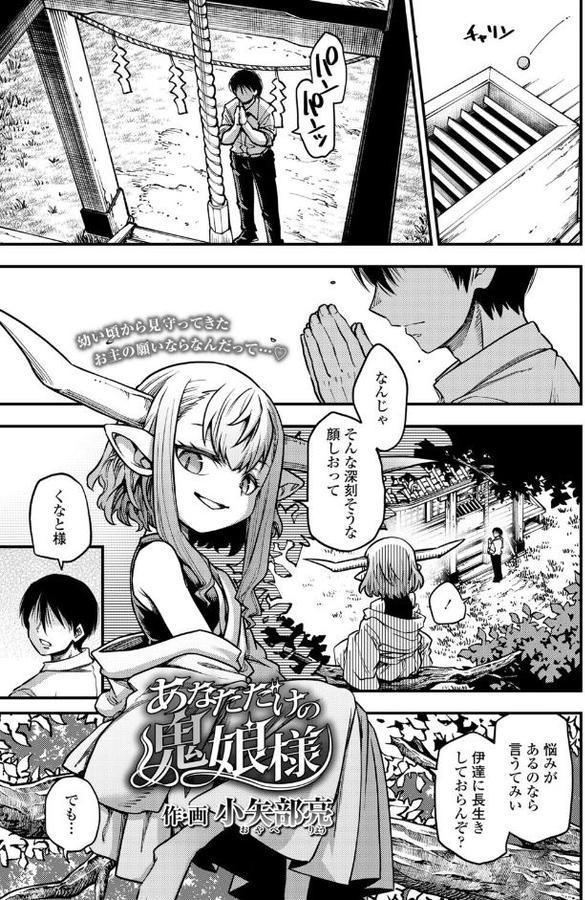 あなただけの鬼娘様