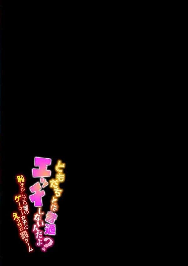 ともだちとは普通エッチしないんだよ？-恥ずかしがり屋のゲーマー女子とえっちな罰ゲーム-（8）