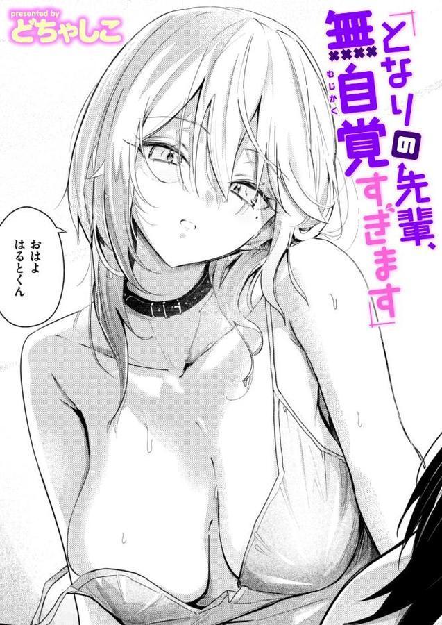 となりの先輩、無自覚すぎます