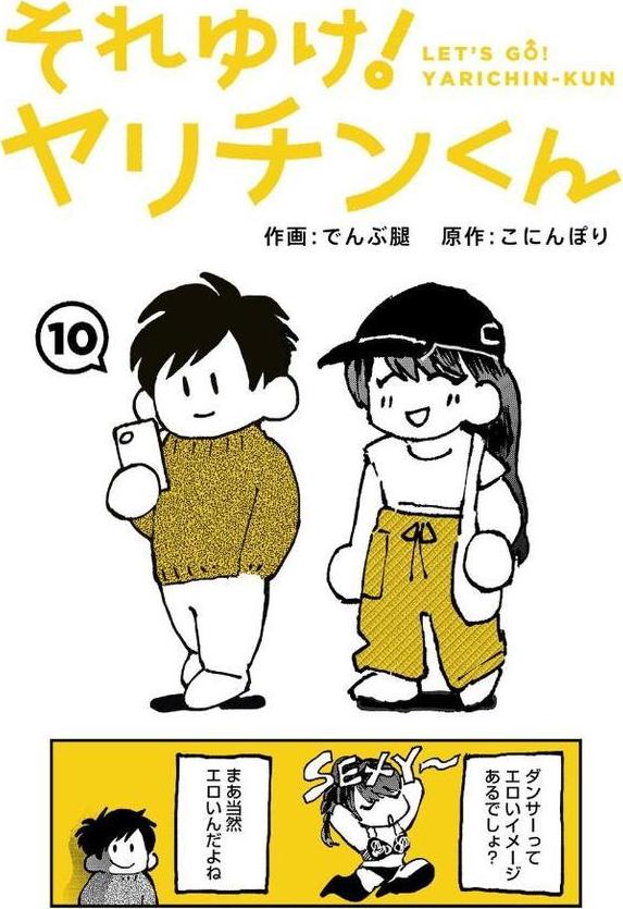 それゆけ！ヤリチンくん 第10話