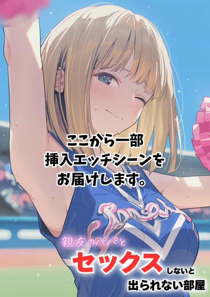 セックスしないと出られない部屋に親友のパパと閉じ込められたんですけど〜！？