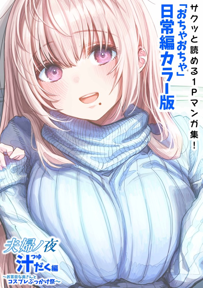 夫婦ノ夜 汁だく編 〜お茶目な奥さんとコスプレぶっかけ祭〜