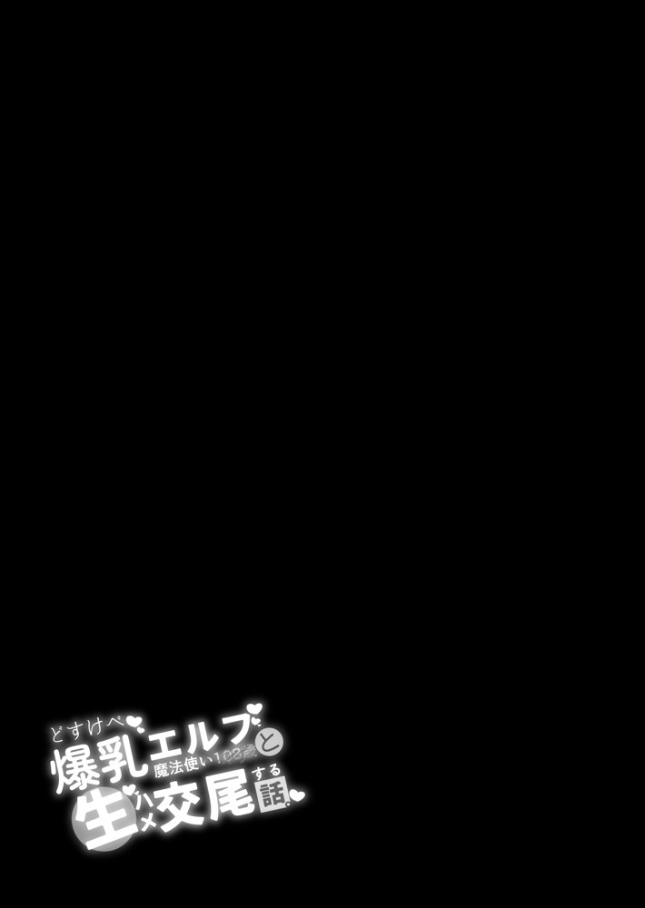 どすけべ爆乳エルフ魔法使い108歳と生ハメ交尾をする話。 hitomiエロ漫画raw(同人誌)無料サンプル画像001