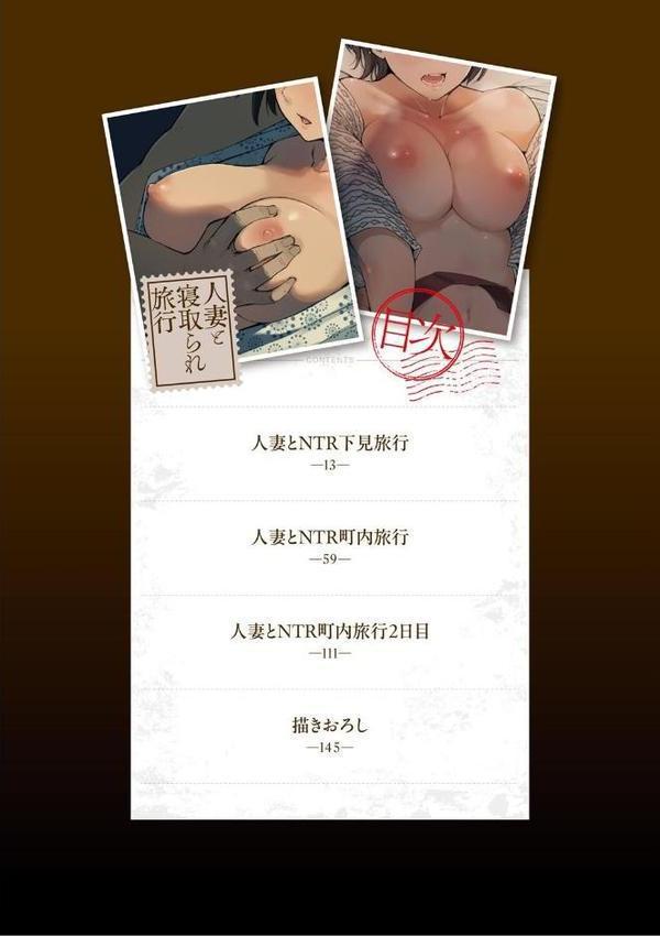 人妻と寝取られ旅行 上 -初めての寝取られ- hitomiエロ漫画raw(同人誌)無料サンプル画像002