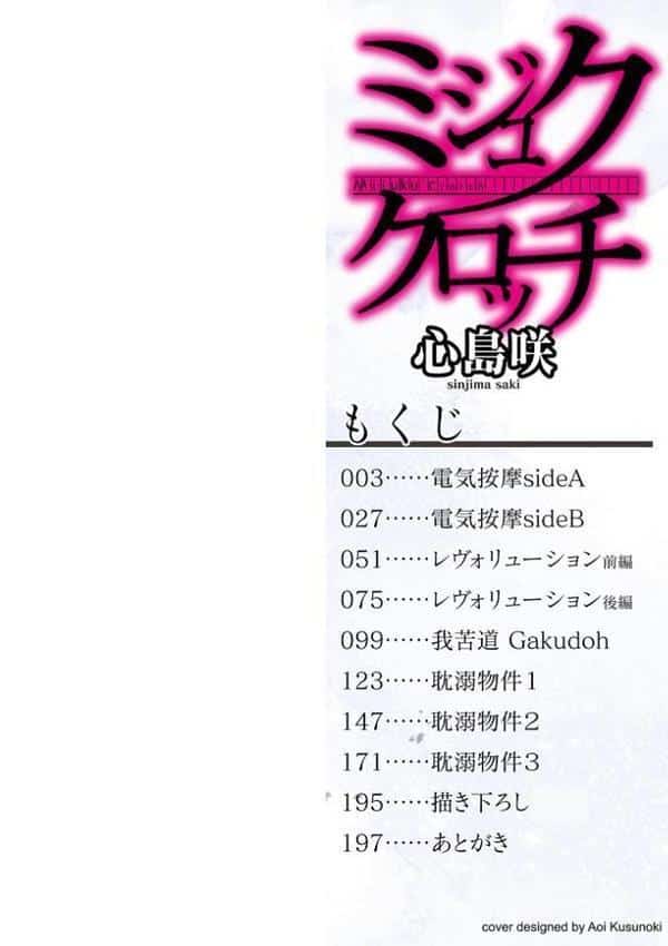 ミジュククロッチ