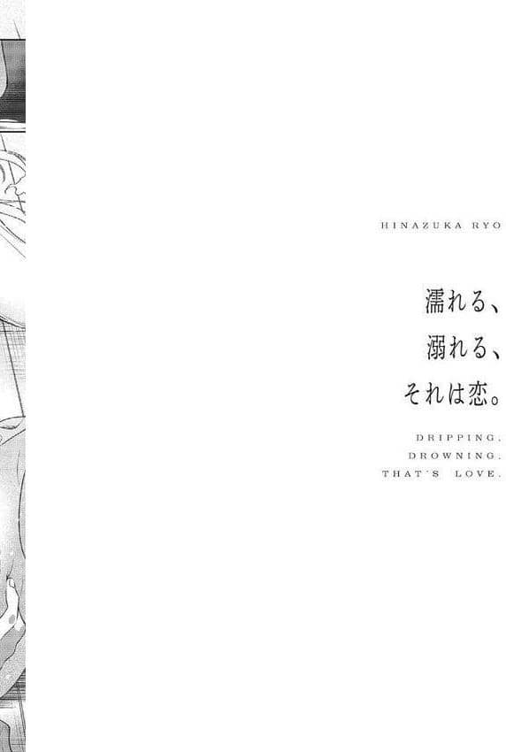 濡れる、溺れる、それは恋。【デジタル特装版】 hitomiエロ漫画raw(同人誌)無料サンプル画像026