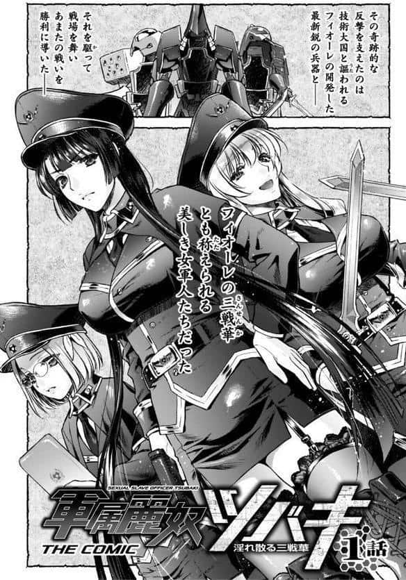 軍属麗奴ツバキ 淫れ散る三戦華 THE COMIC【電子書籍限定版】 hitomiエロ漫画raw(同人誌)無料サンプル画像005