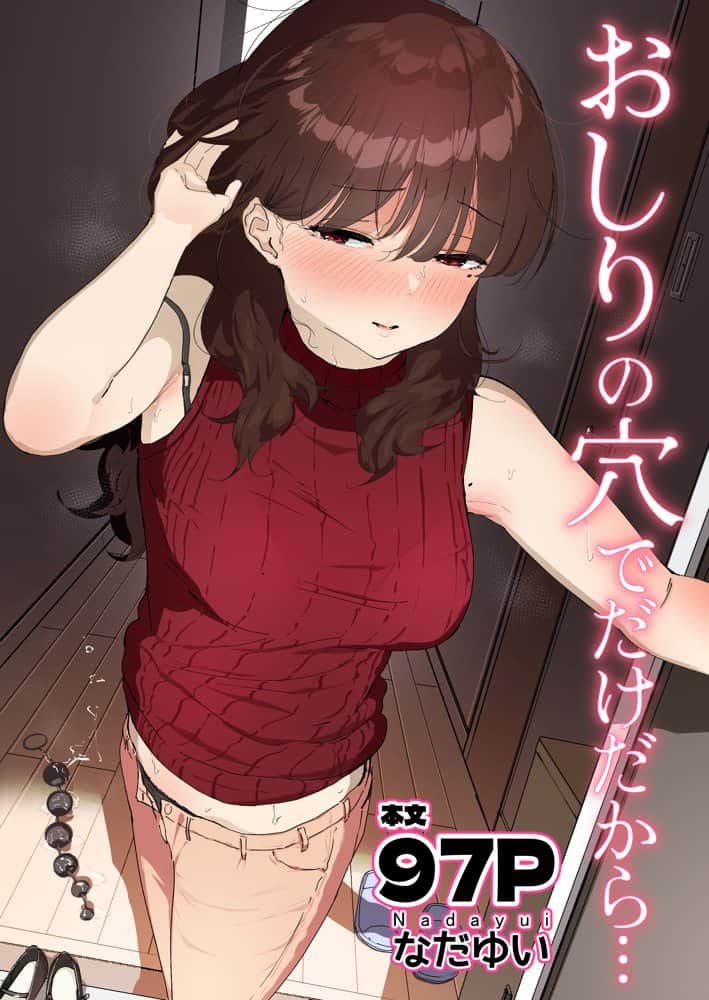 おしりの穴でだけだから…