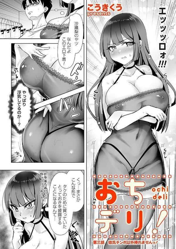 おちデリ! 第三話 彼氏チンポ以外挿れませんっ! hitomiエロ漫画raw(同人誌)無料サンプル画像003