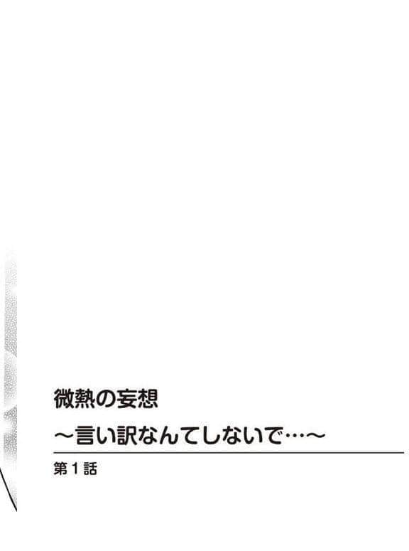 微熱の妄想〜言い訳なんてしないで…〜 hitomiエロ漫画raw(同人誌)無料サンプル画像002