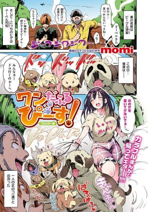 ワンだふるぴーす！【フルカラー版】