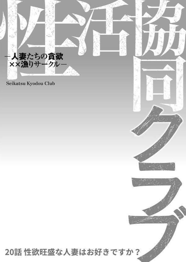 性活協同クラブー人妻たちの貪欲××漁りサークルー 20 hitomiエロ漫画raw(同人誌)無料サンプル画像002