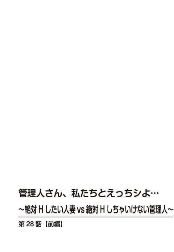 管理人さん、私たちとえっちシよ…〜絶対Hしたい人妻vs絶対Hしちゃいけない管理人〜【R18版】28【前編】 hitomiエロ漫画raw(同人誌)無料サンプル画像002