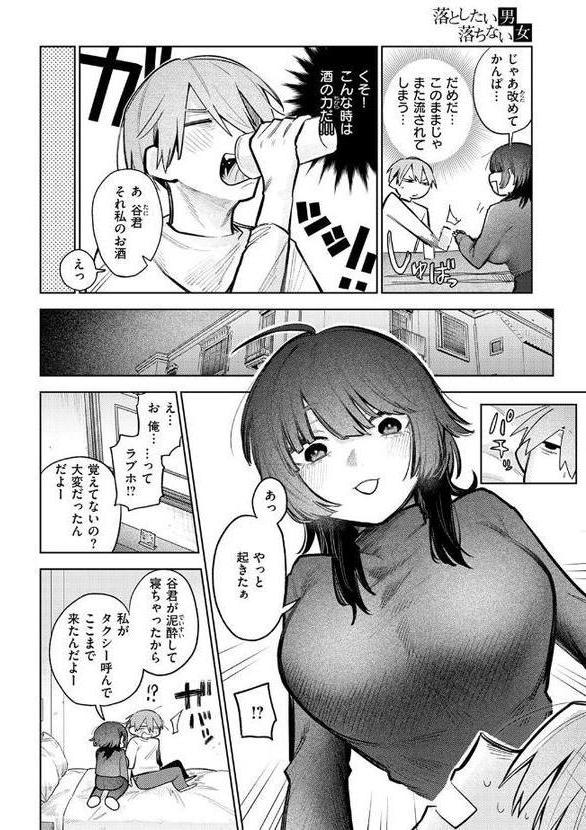 落としたい男 落ちない女