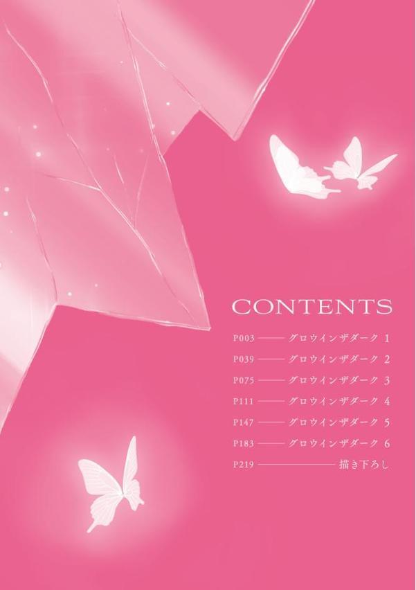 【18禁版】グロウインザダーク【電子限定描き下ろし付き】 hitomiエロ漫画raw(同人誌)無料サンプル画像002