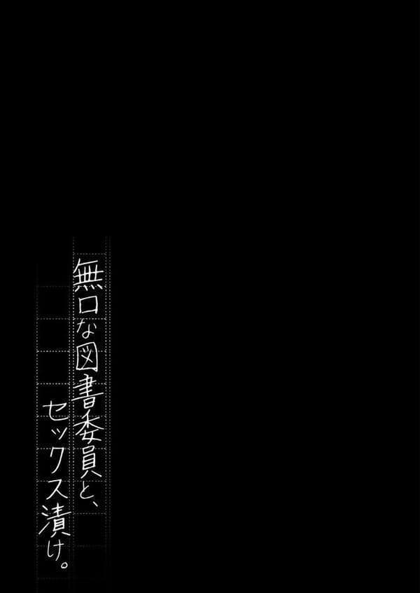 無口な図書委員とセックス漬け。(5) hitomiエロ漫画raw(同人誌)無料サンプル画像002