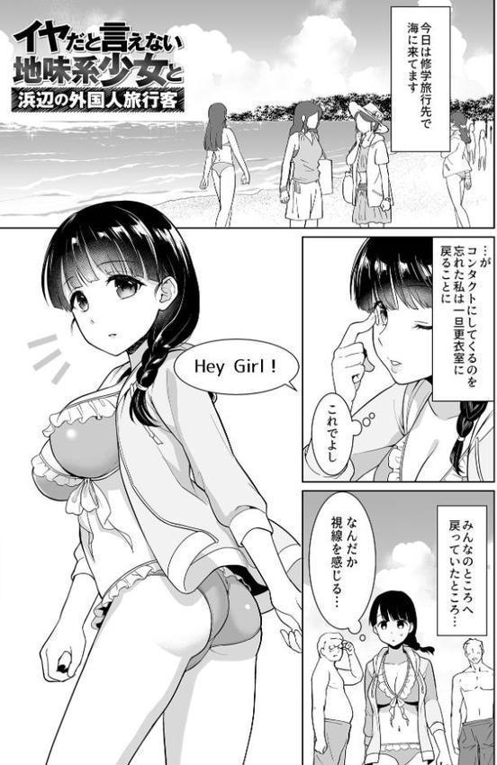 イヤだと言えない地味系少女 -修学旅行編- 【デジタル特装版】