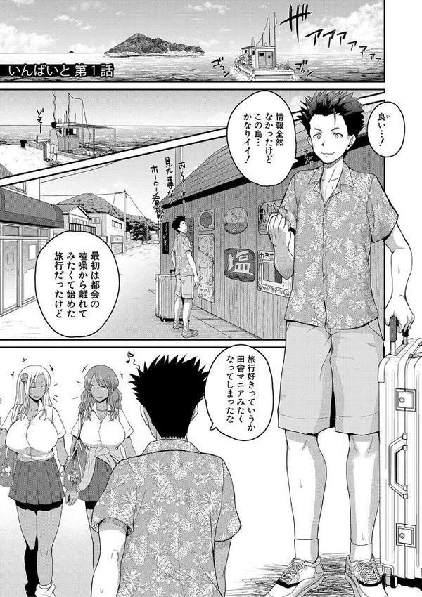 いんばいと！ SEXだらけの島ですが何か？【デジタル特装版】